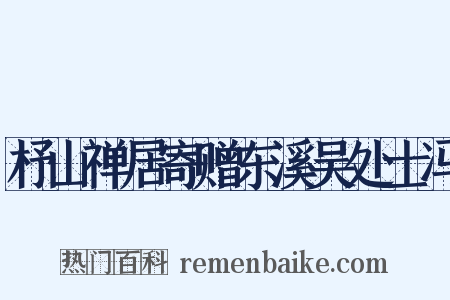 杼山禅居寄赠东溪吴处士冯是什么意思的图片